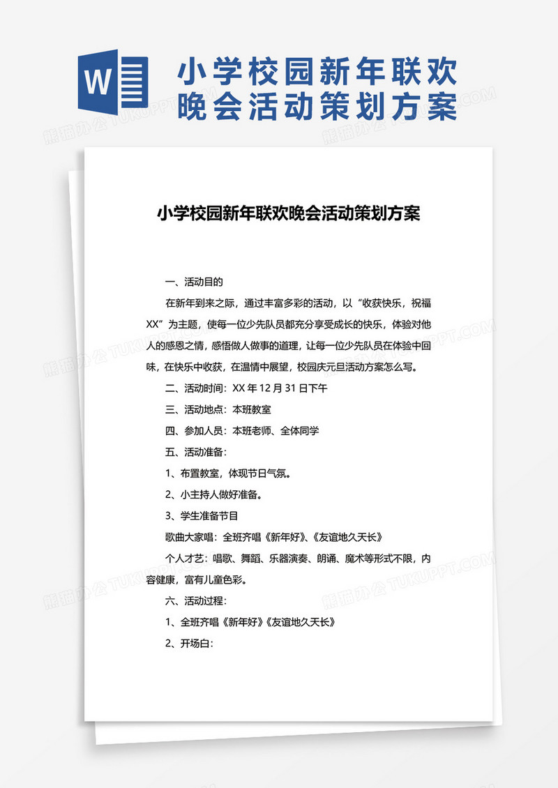 小学校园新年联欢晚会活动策划方案word模板