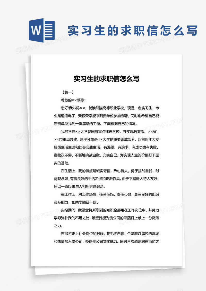 实习生的求职信怎么写word模板