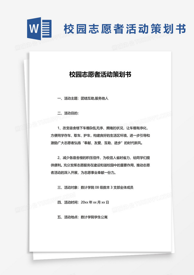 校园志愿者活动策划书word模板