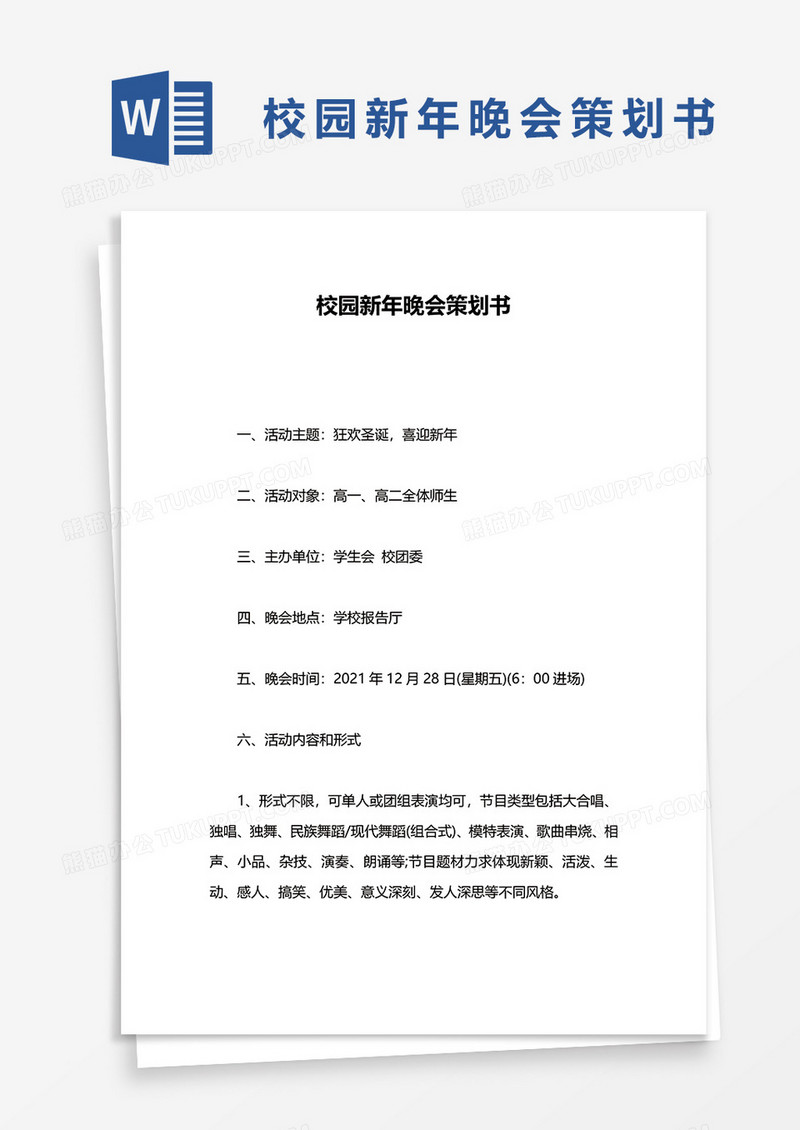 校园新年晚会策划书word模板