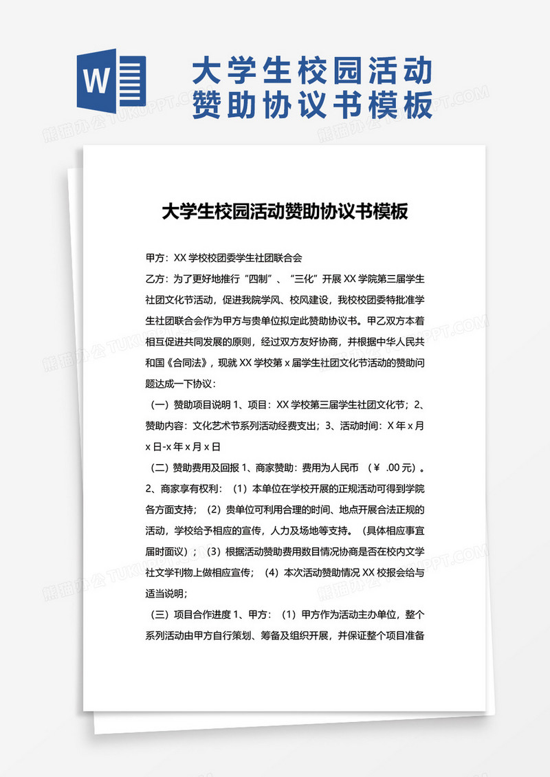 大学生校园活动赞助协议书模板word模板