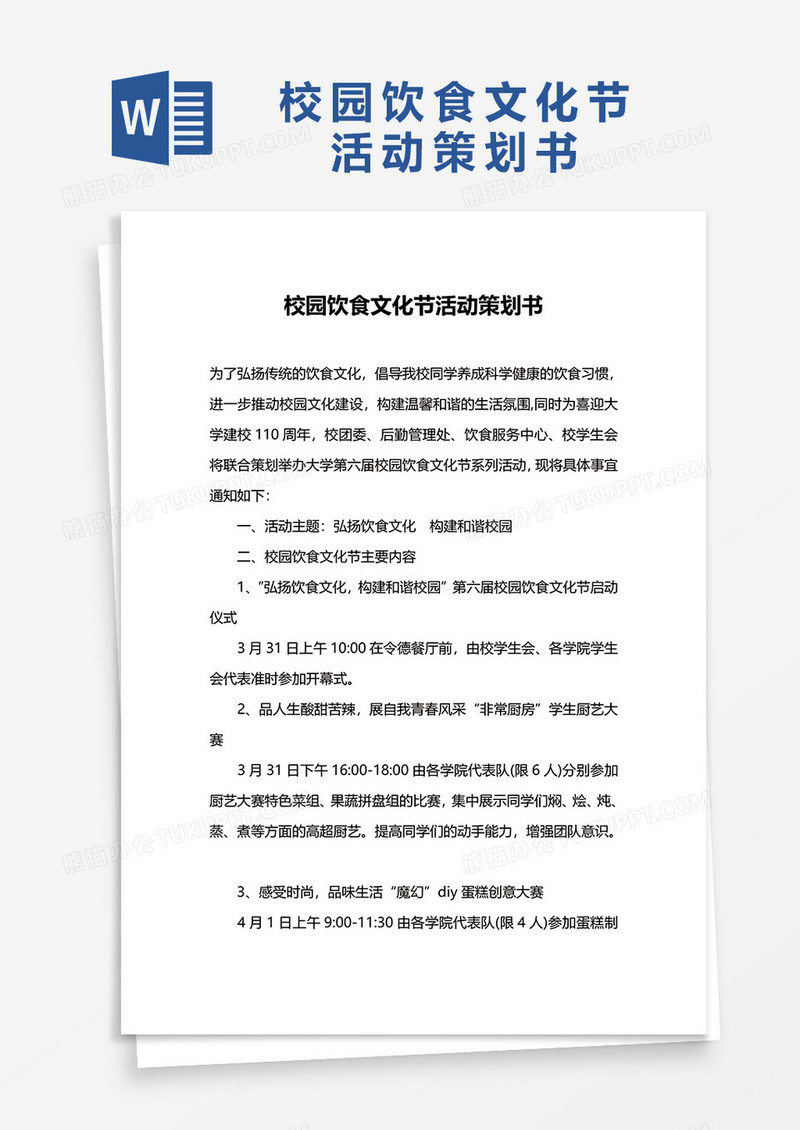 校园饮食文化节活动策划书word模板