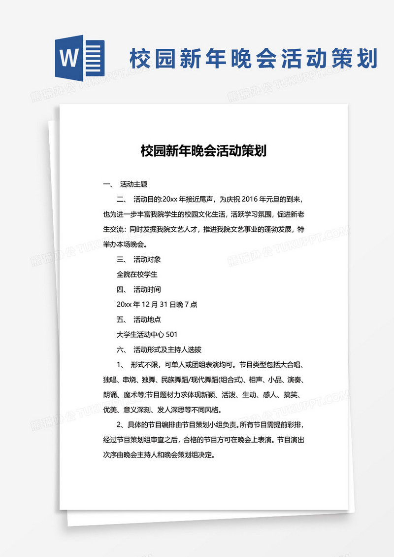 校园新年晚会活动策划word模板