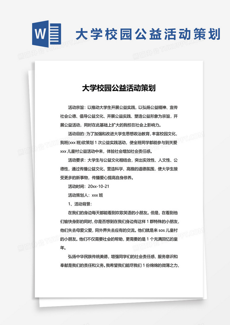 大学校园公益活动策划word模板