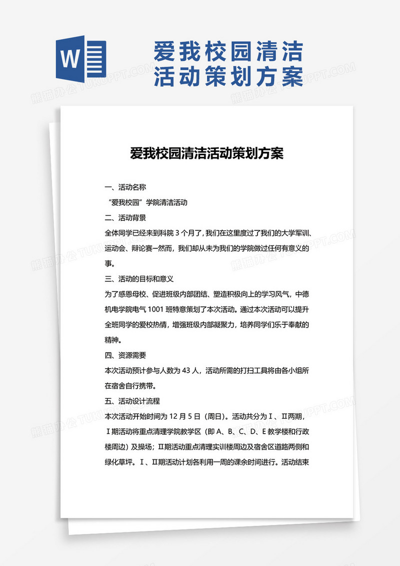 爱我校园清洁活动策划方案word模板