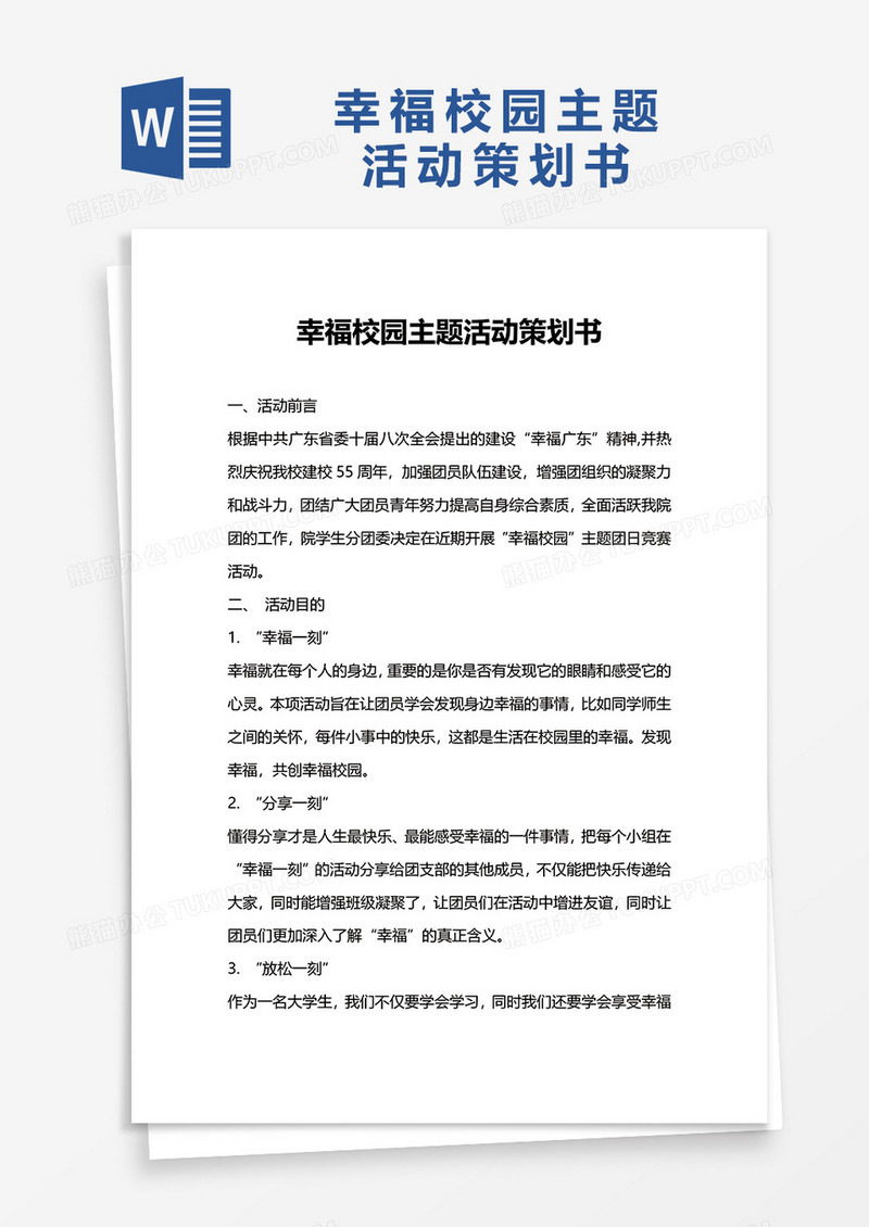 幸福校园主题活动策划书word模板