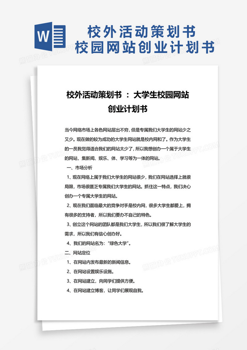 校外活动策划书大学生校园网站创业计划书word模板