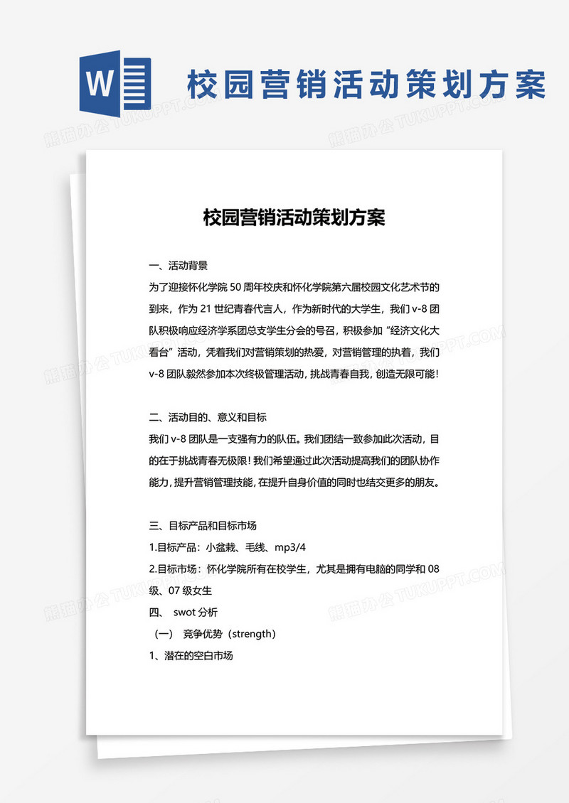 校园营销活动策划方案word模板
