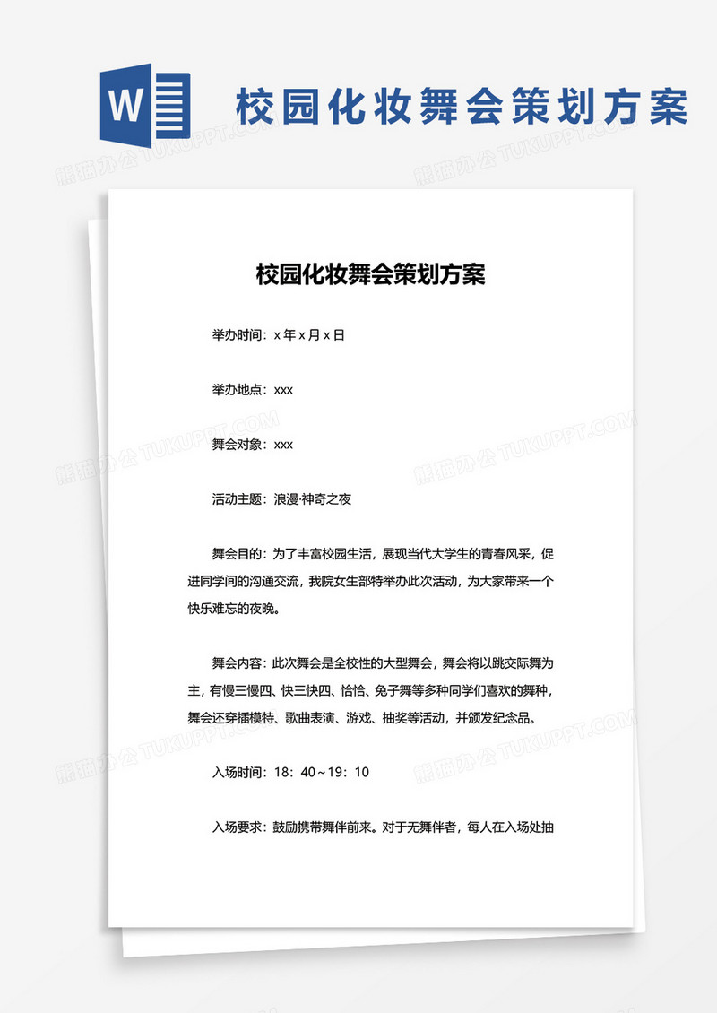 校园化妆舞会策划方案word模板