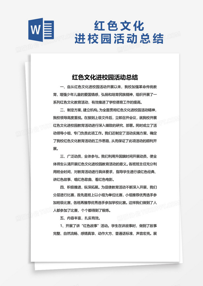 红色文化进校园活动总结word模板