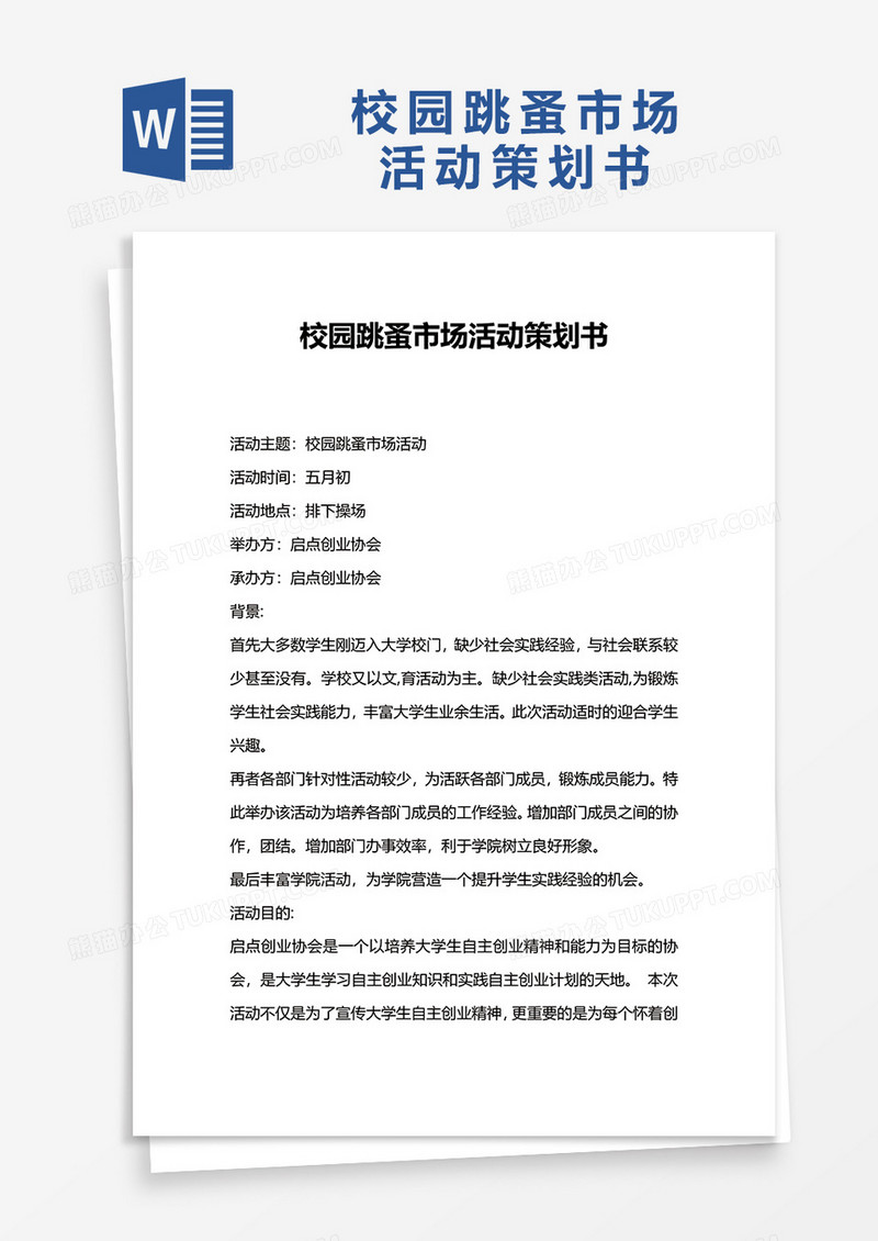 校园跳蚤市场活动策划书word模板