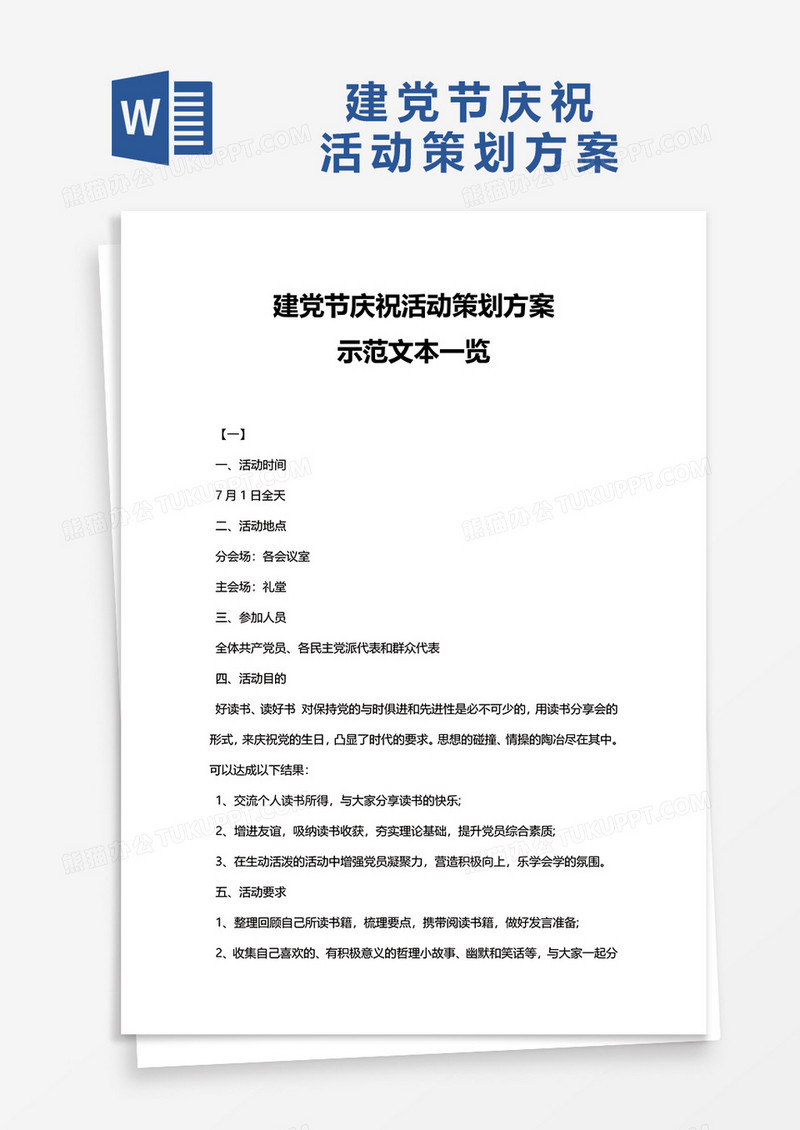建党节庆祝活动策划方案word模板