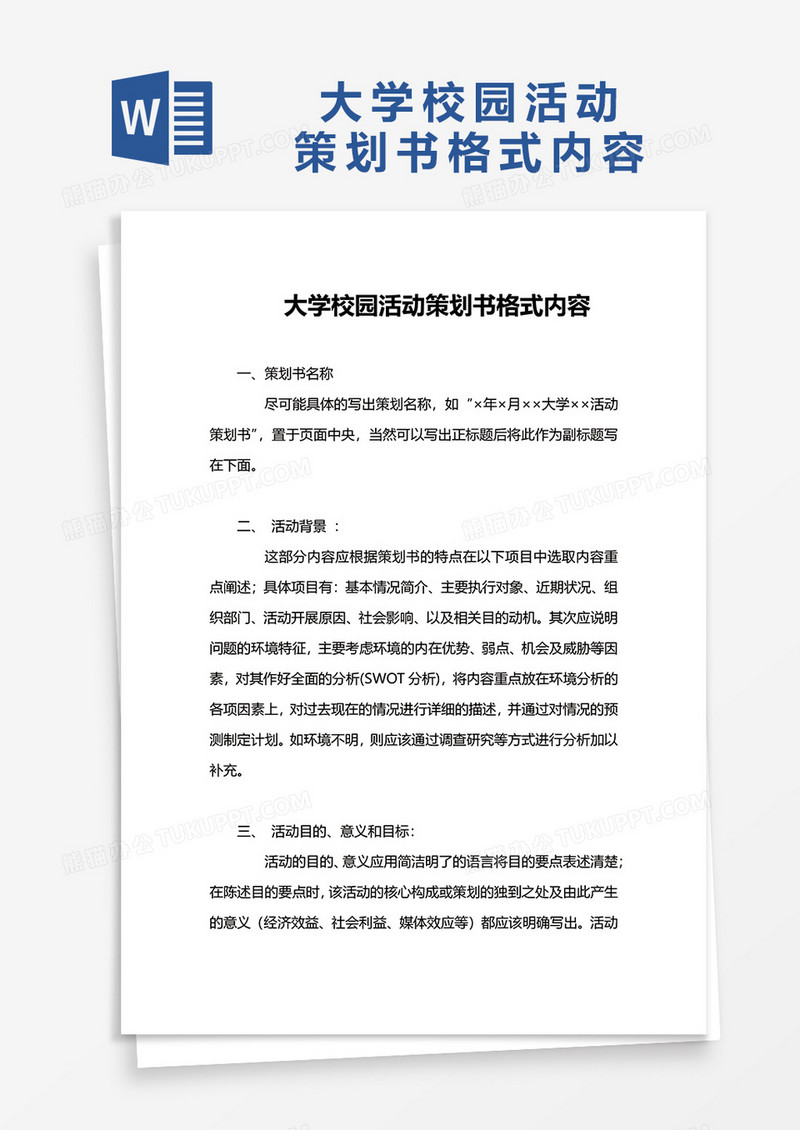 简单大学校园活动策划书格式内容word模板