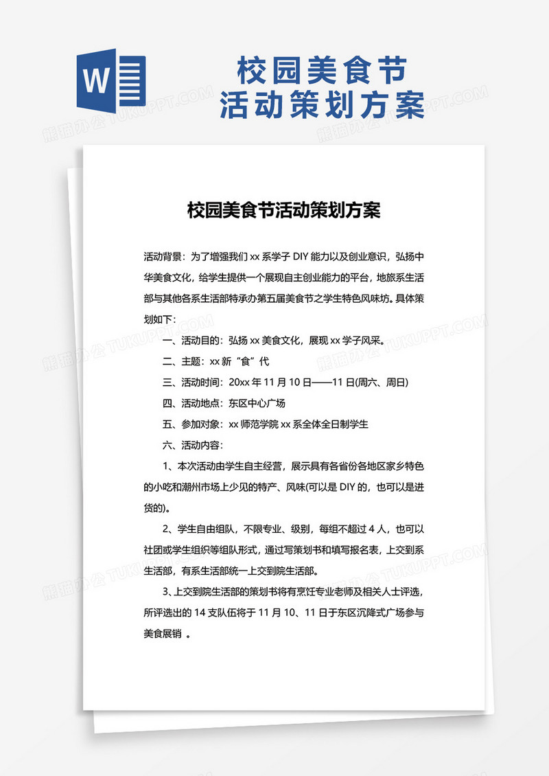 校园美食节活动策划方案word模板
