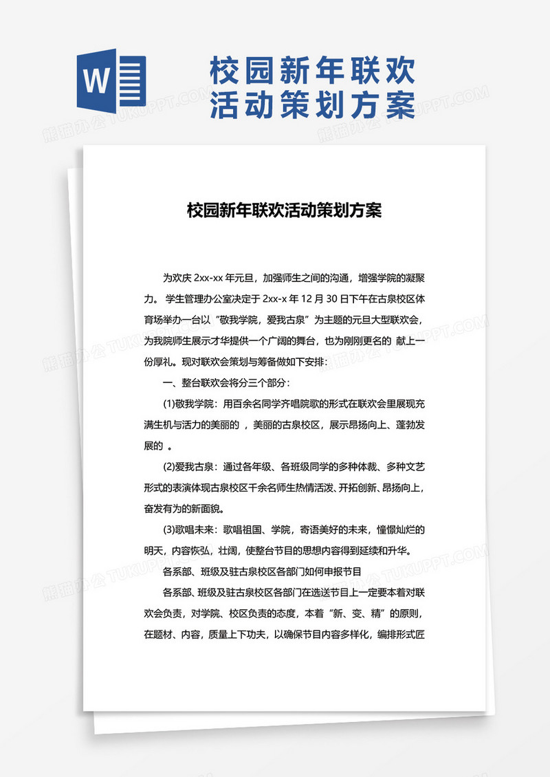 校园新年联欢活动策划方案word模板