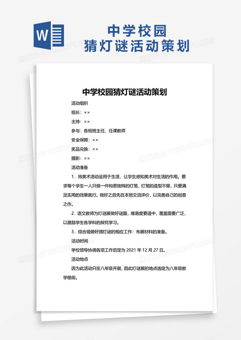 中学校园猜灯谜活动策划word模板