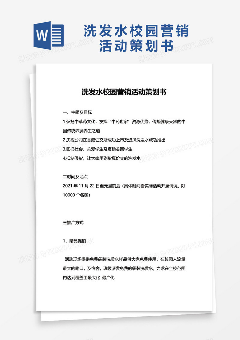 洗发水校园营销活动策划书word模板