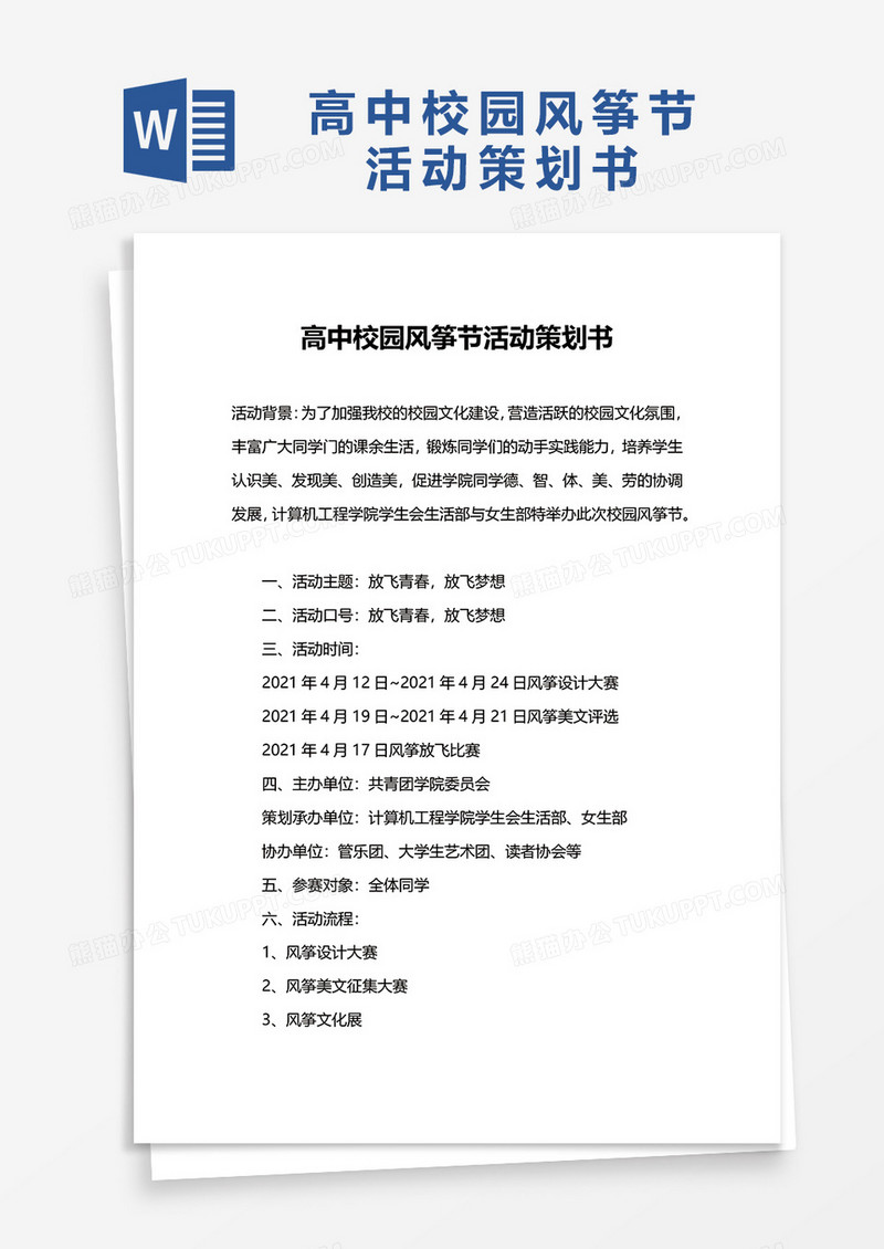 高中校园风筝节活动策划书word模板