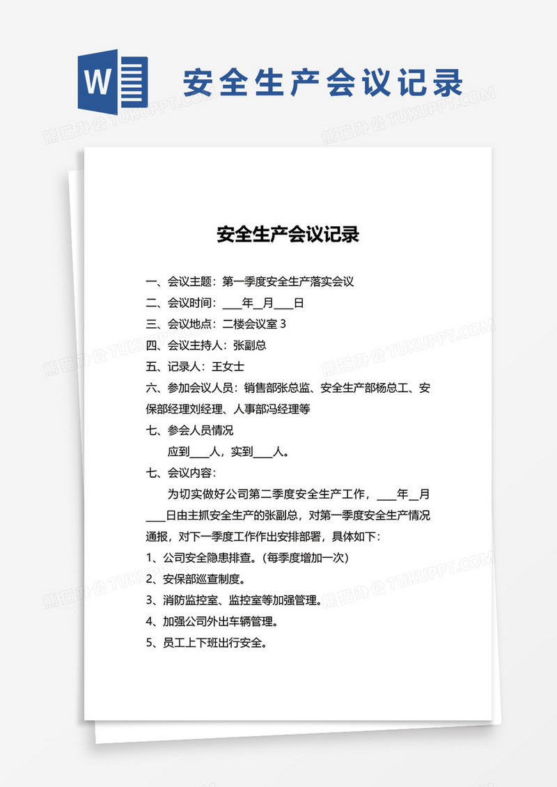 安全生产会议记录word模板