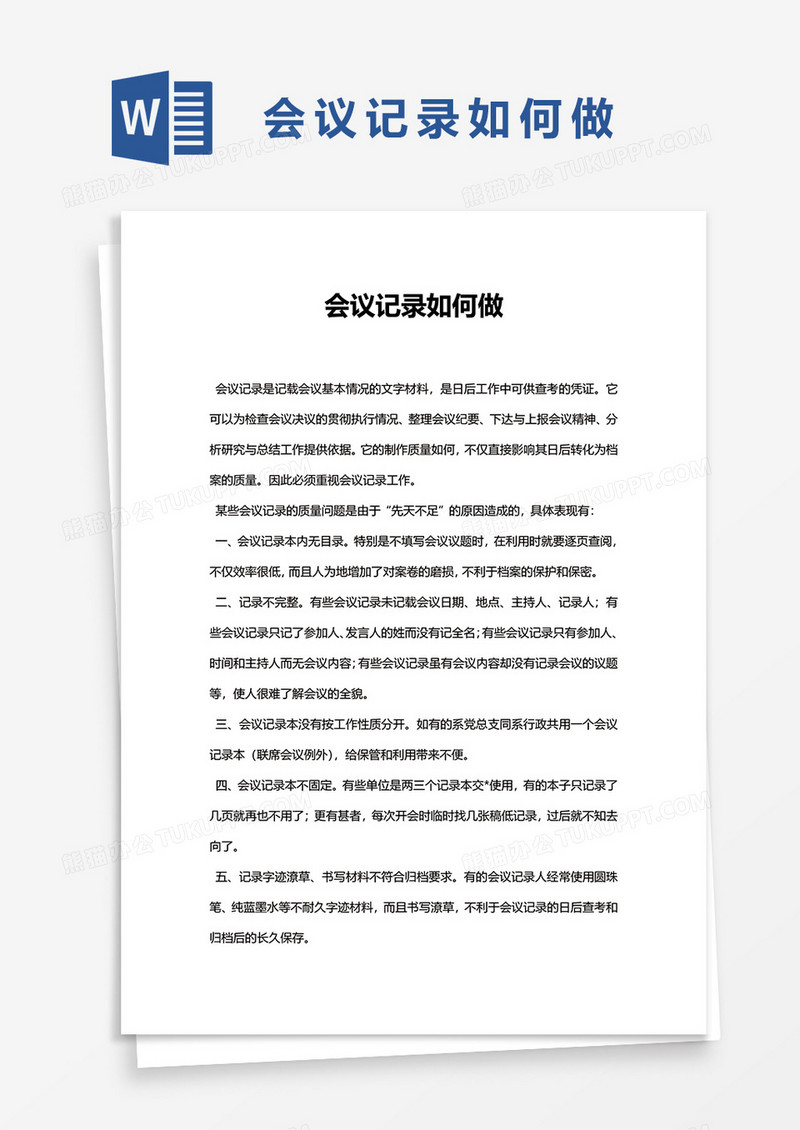 会议记录如何做word模板