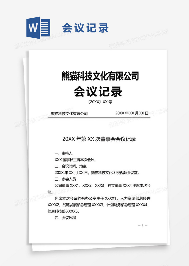 简单实用会议记录word模板