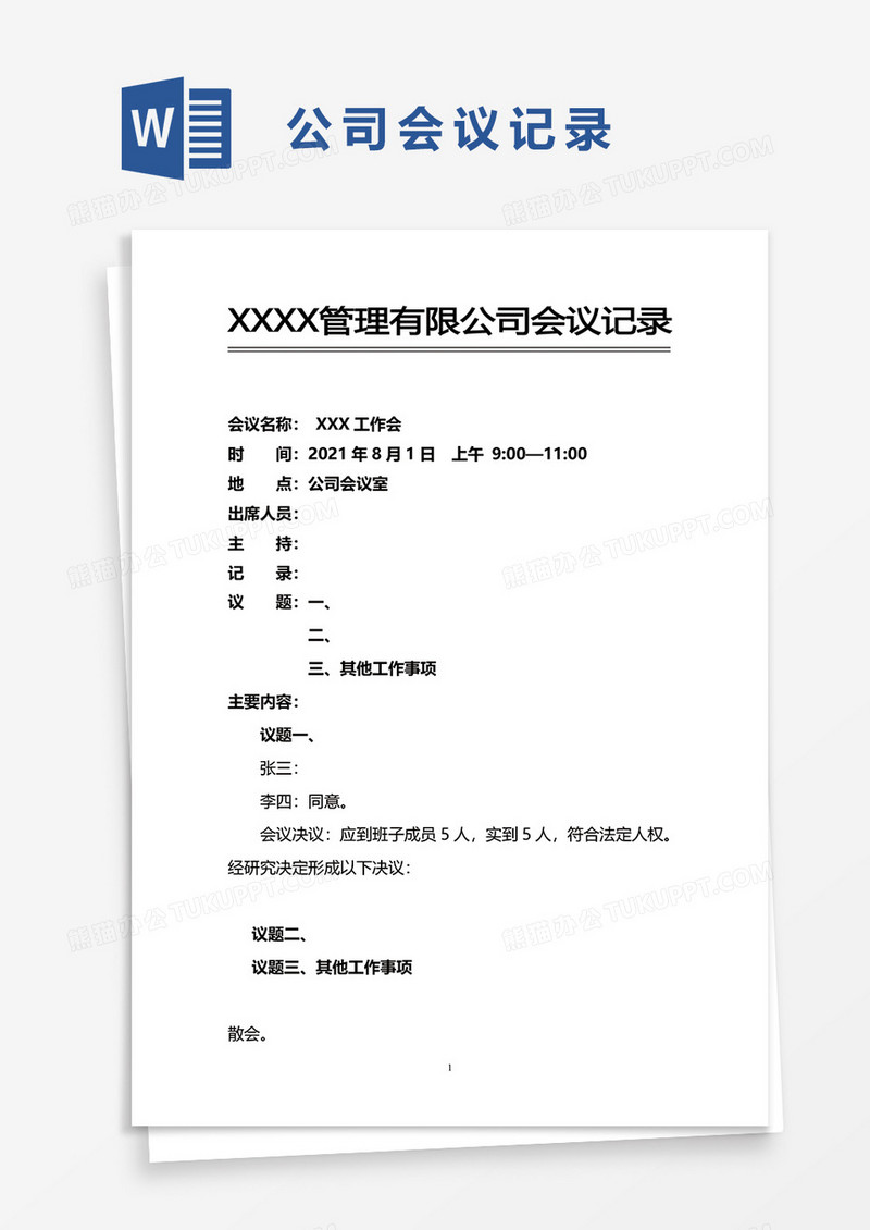 实用简洁公司会议记录word模板
