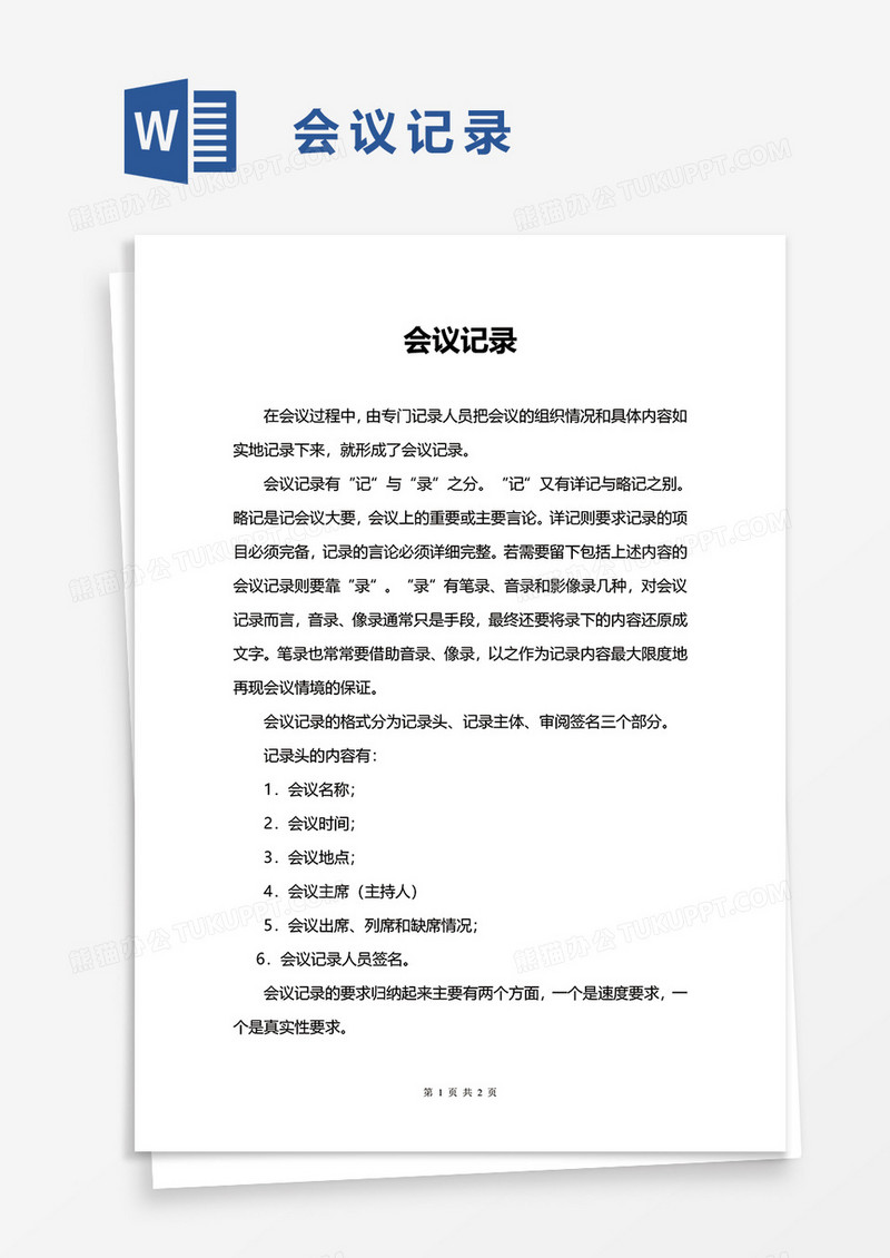 简洁公司会议记录word模板