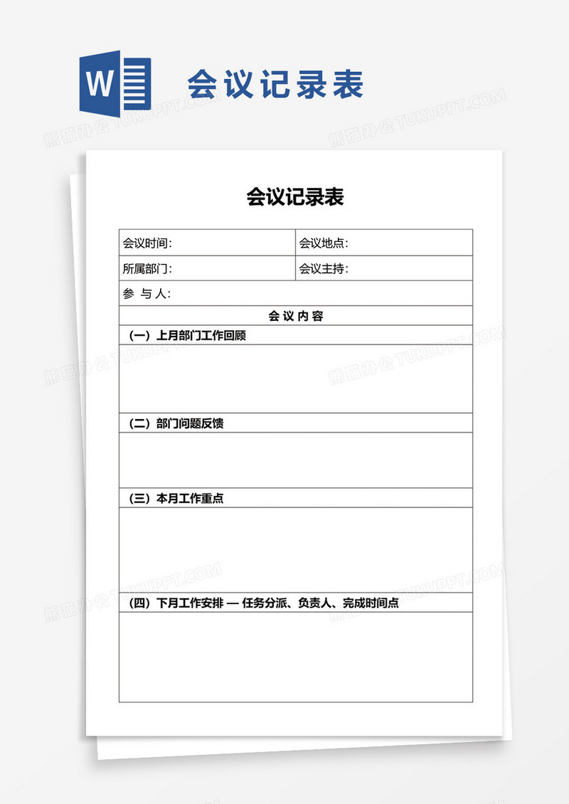 简洁企业会议记录表word模板