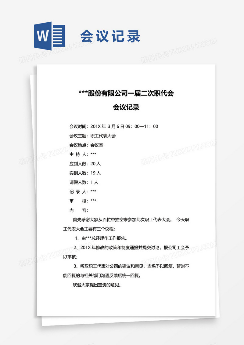 简单公司实用会议记录word模板