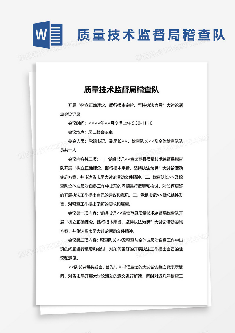 质量技术监督局稽查队会议记录word模板