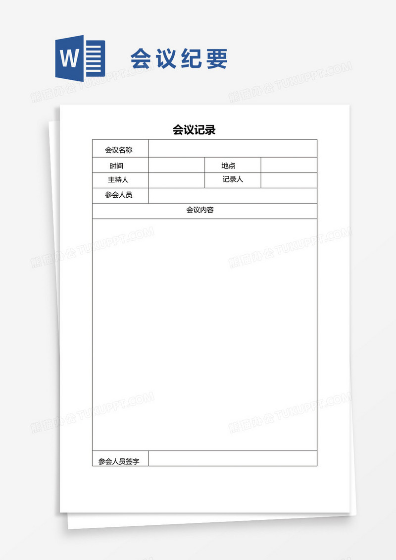 公司企业会议纪要word模板