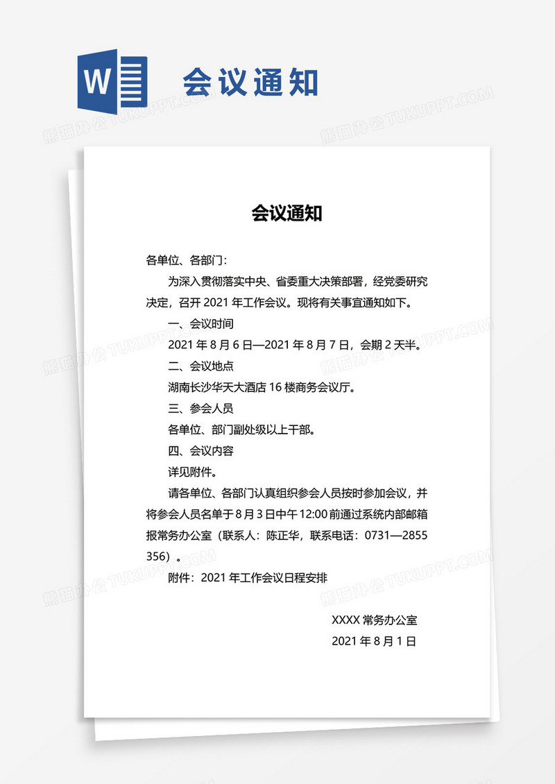 简单简便会议纪要word模板
