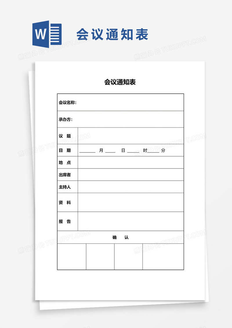 简单简约会议通知表word模板