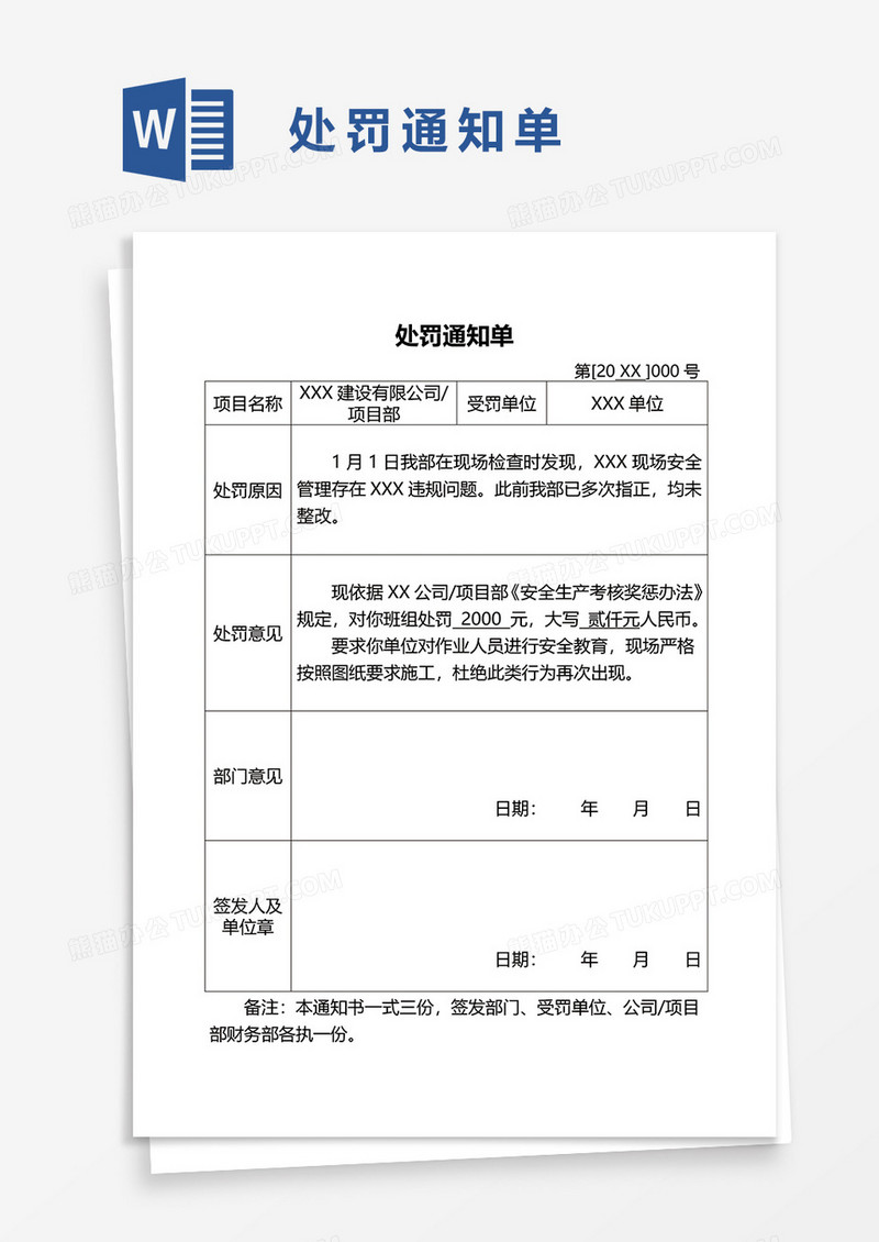 简单处罚通知单word模板