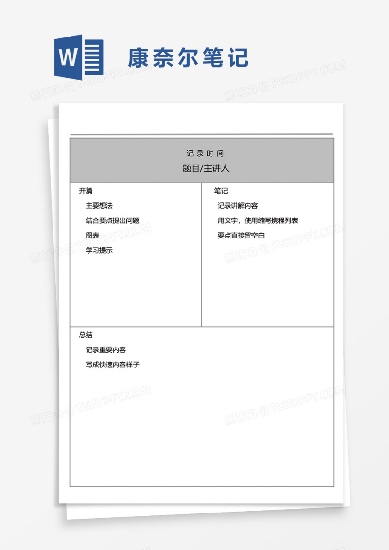 简洁康奈尔笔记word模板