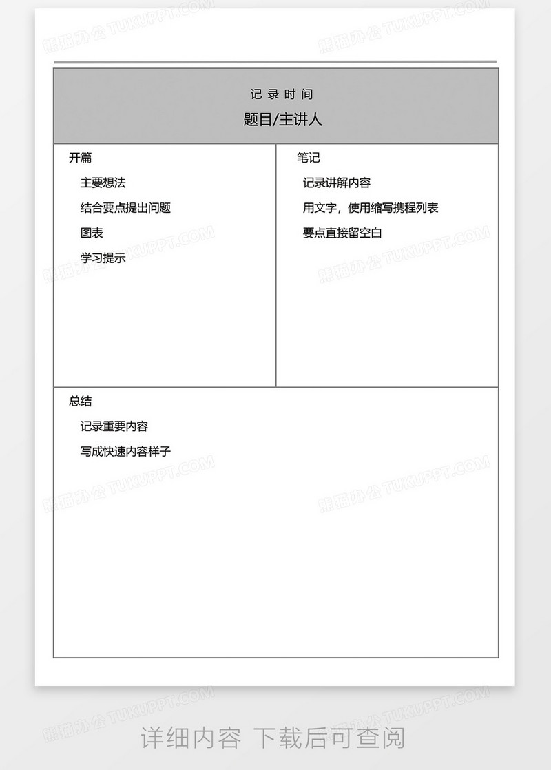 康奈尔笔记word模板