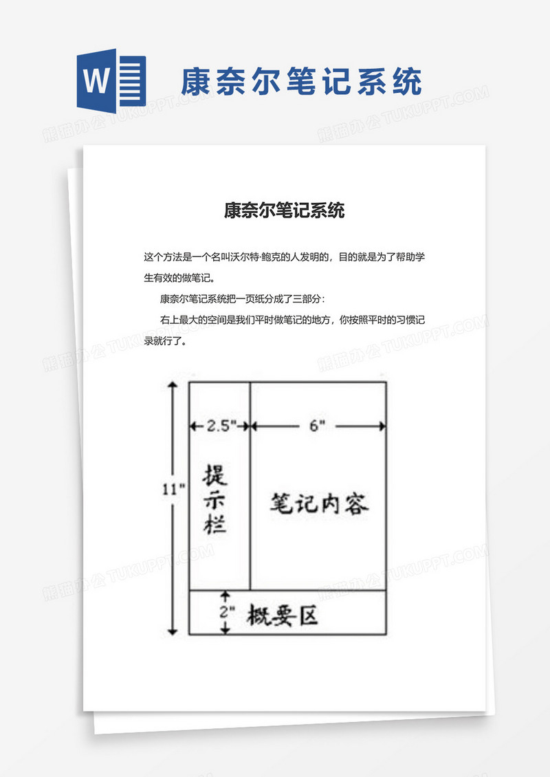 word康奈尔模板制作图片