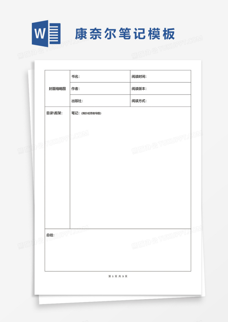 简洁简便康奈尔笔记模板word模板