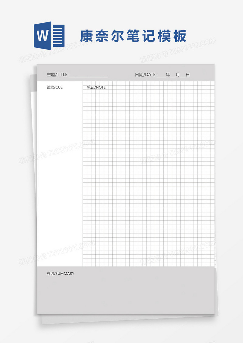 简洁学生康奈尔笔记模板word模板