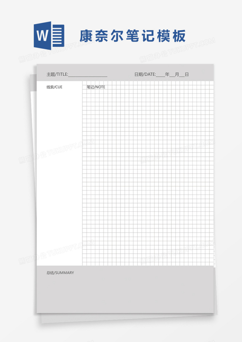 简洁学生康奈尔笔记模板word模板