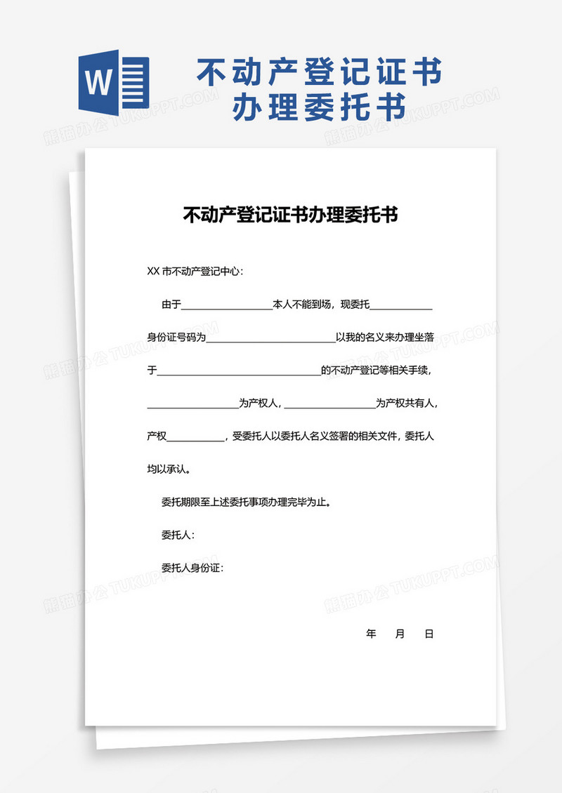 不动产登记证书办理委托书word模板