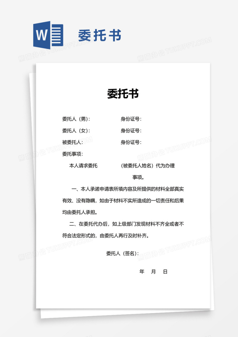 简单委托书word模板