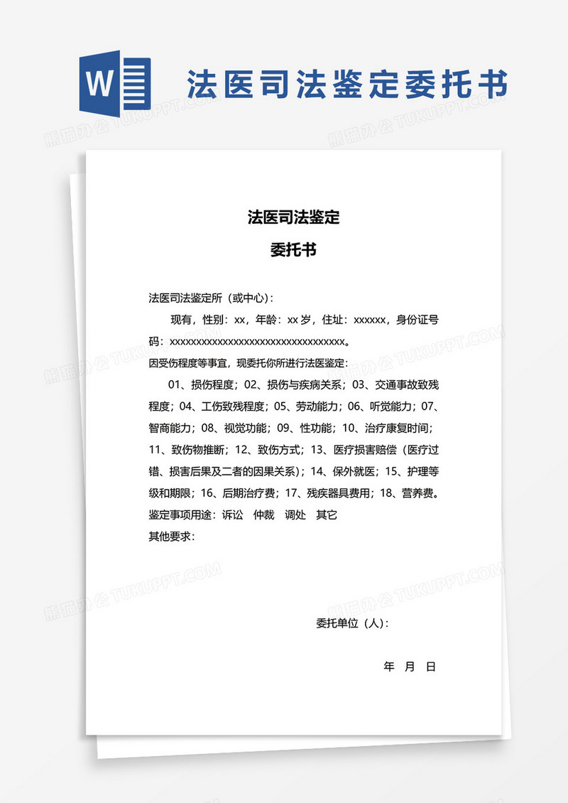 法医司法鉴定word模板