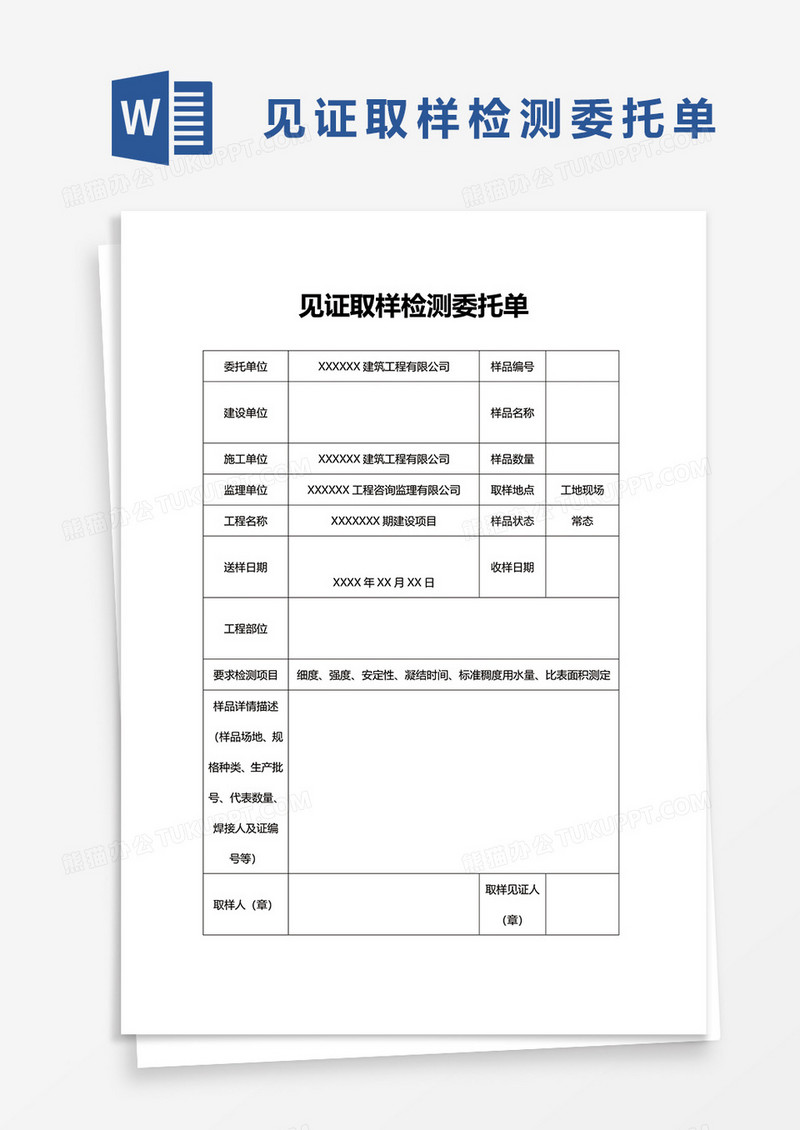 见证取样检测委托单word模板