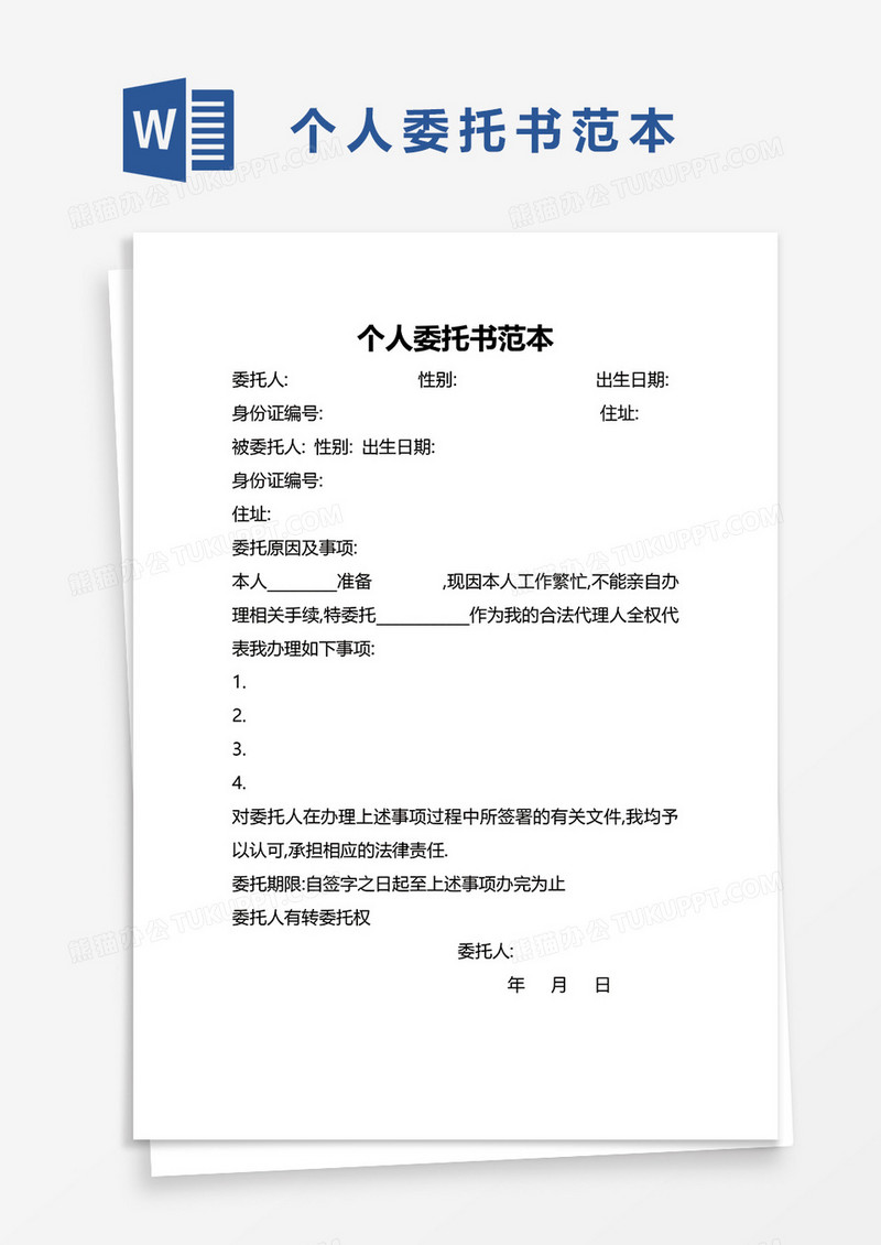 个人委托书范本word模板