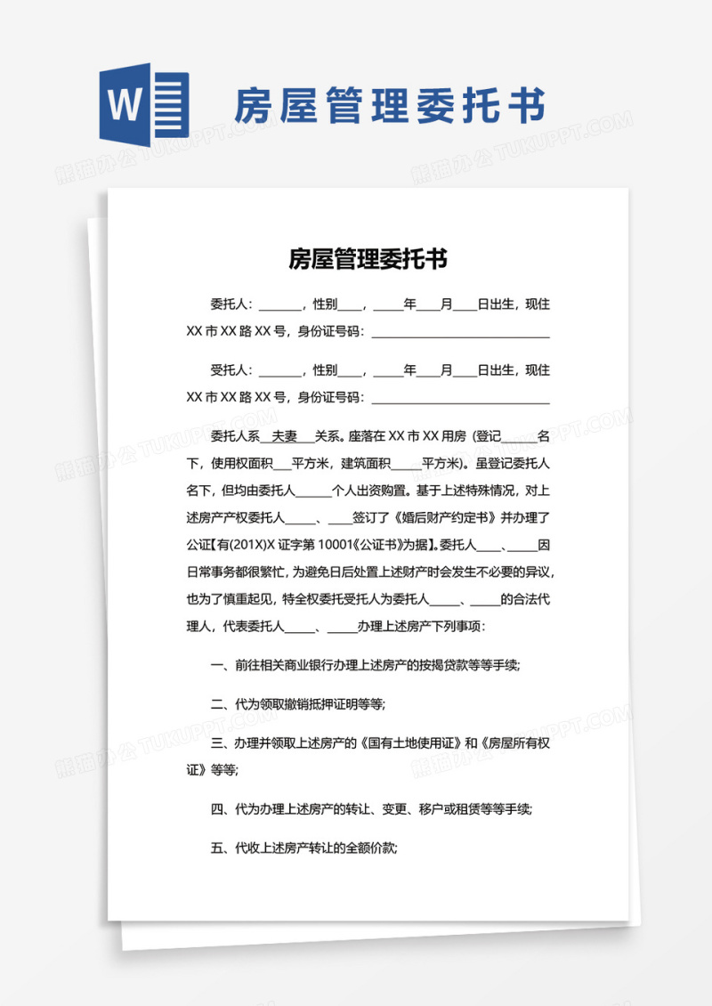 房屋管理委托书word模板