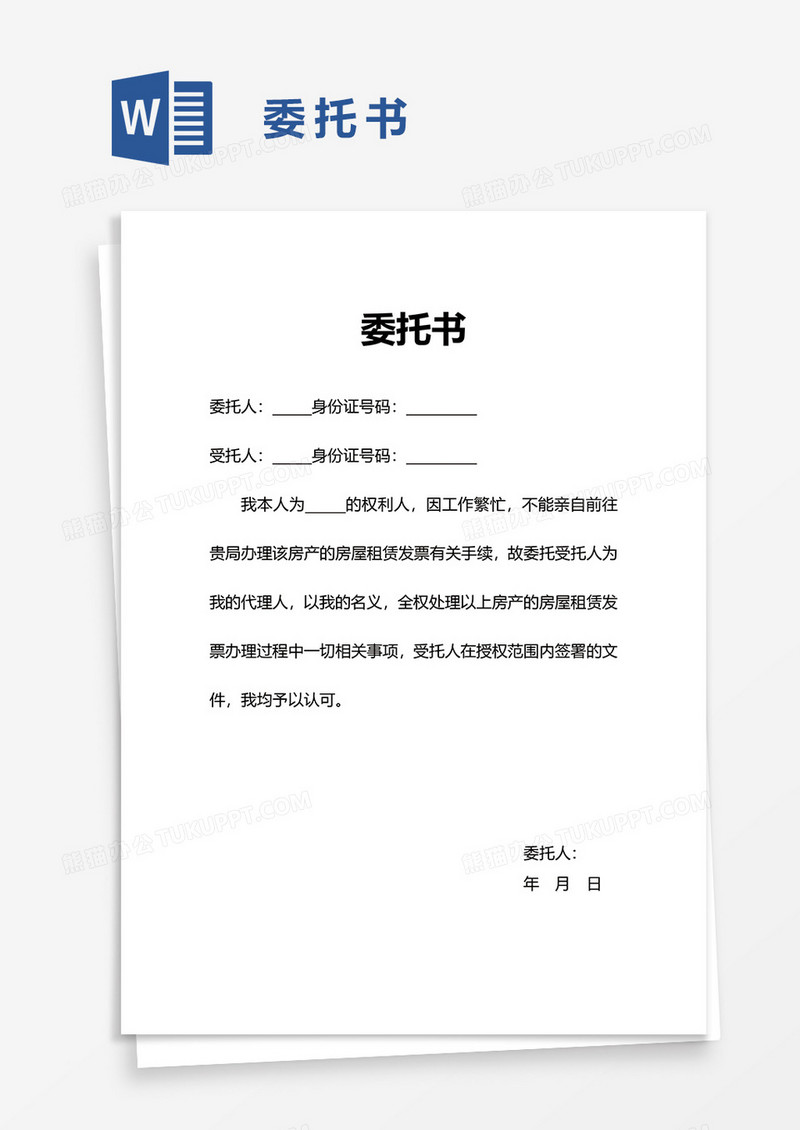 通用委托书word模板