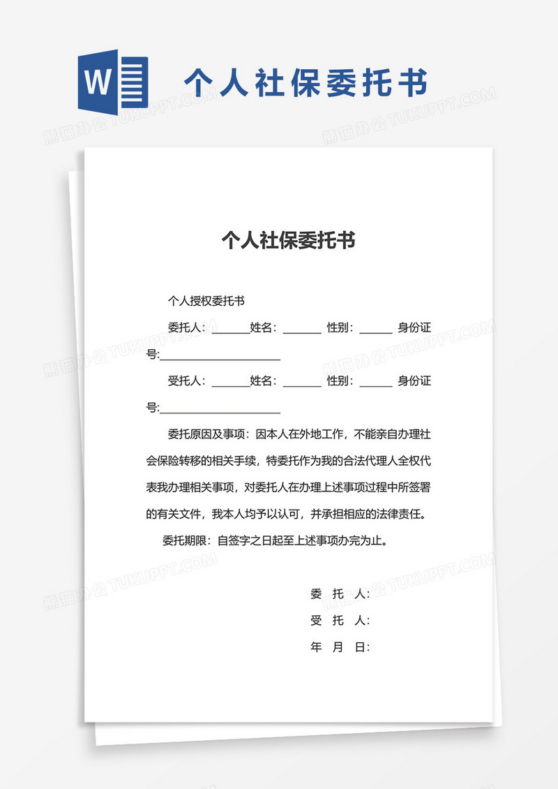 个人社保委托书word模板