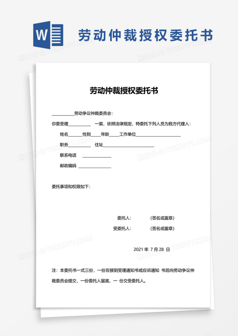 劳动仲裁授权委托书word模板
