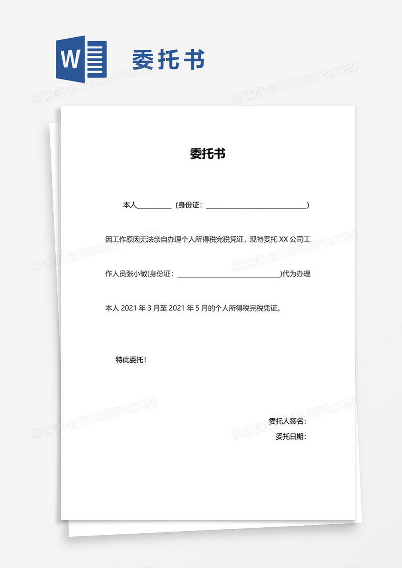 简单简便委托书word模板